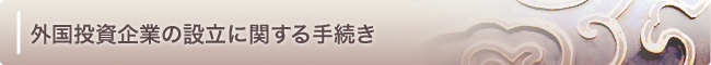 外国投資企業の設立に関する手続き