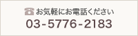 お気軽にお電話ください 03-5776-2183